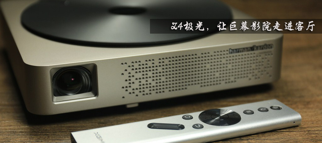 极米Z4极光，让巨幕影院走进客厅