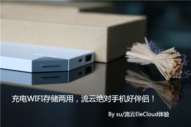 充电WIFI存储两用,流云绝对旅行好伴侣 充电WIFI存储两用,流云绝对旅行好伴侣