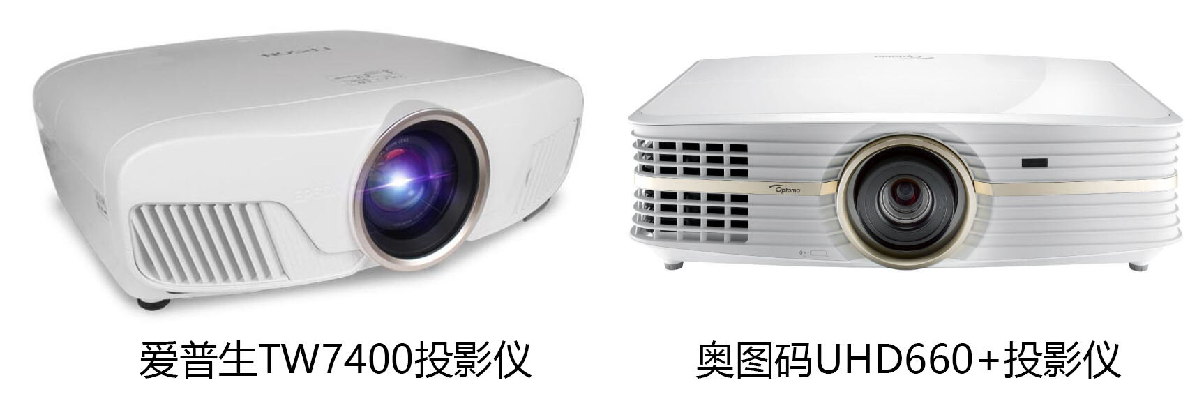 爱普生tw7400和奥图码uhd660 投影仪怎么选?优缺点分析