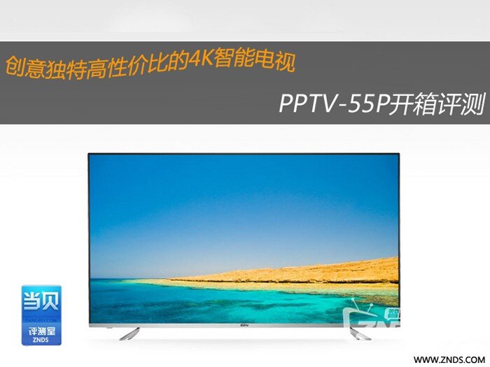 创意独特高性价比的4K智能电视 PPTV-55P开