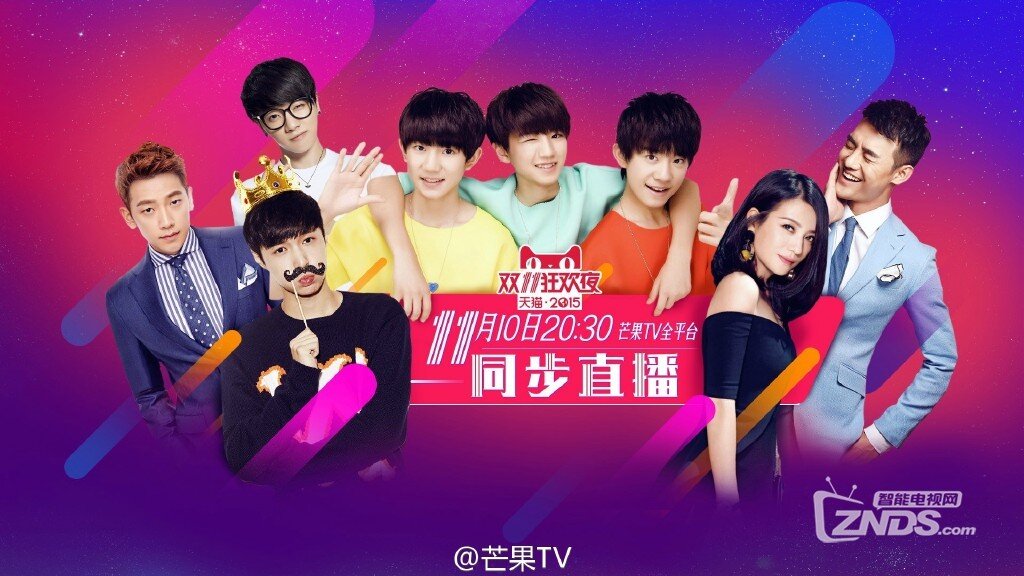 双11狂欢夜直播全明星,互动低价淘_芒果TV