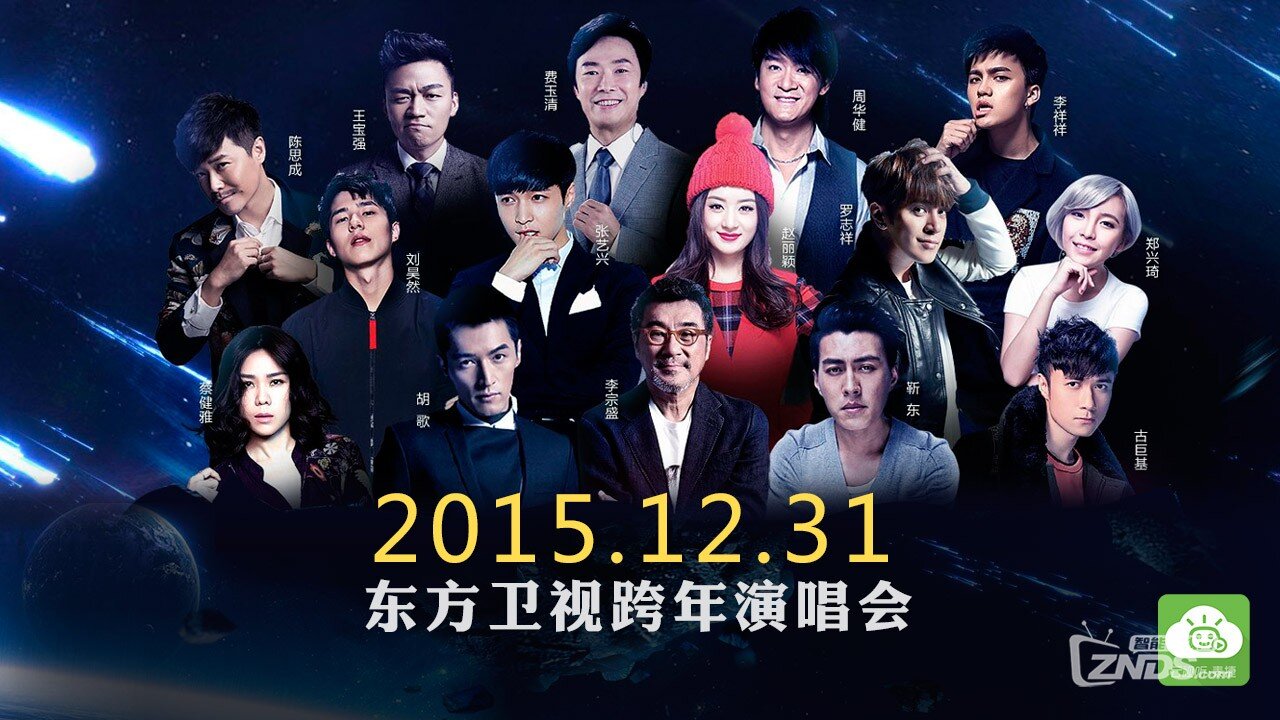 巨星盛宴!云视听·泰捷实时转播东方卫视跨年
