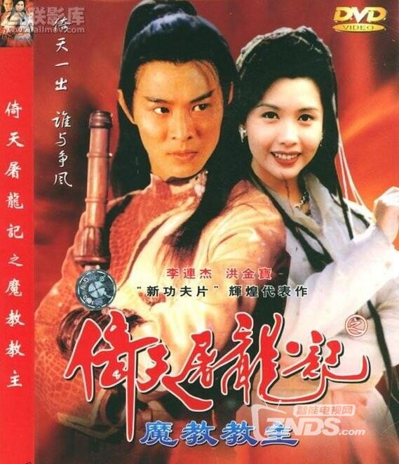 1993香港动作片《倚天屠龙记之魔教教主》国