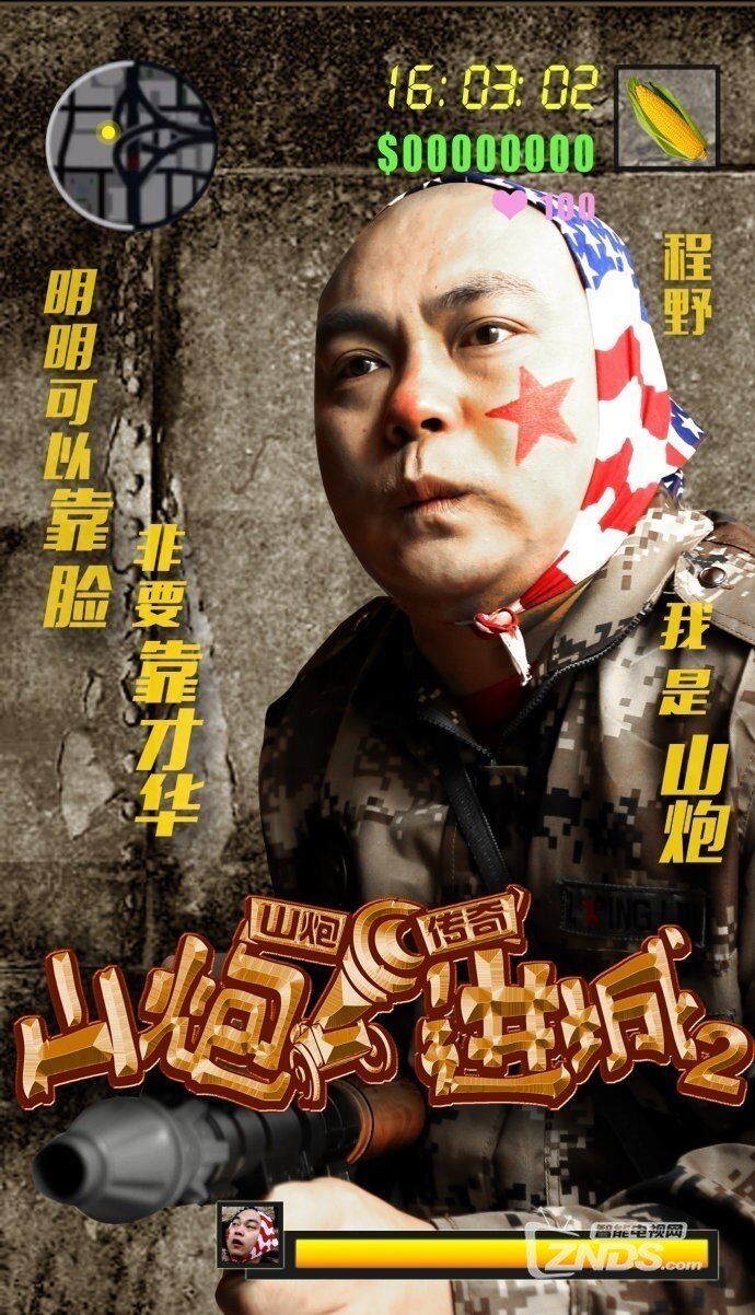 2016大陆喜剧片《山炮进城2》1080PWEB.国