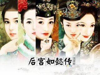 即出《后宫·如懿传》为《后宫·甄嬛传》原著作者流潋紫潜心五年