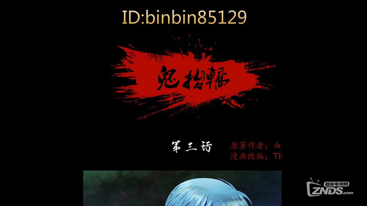 漫画岛携手当贝看a漫画漫画《鬼抬轿》,赢千元明朝漫画图片