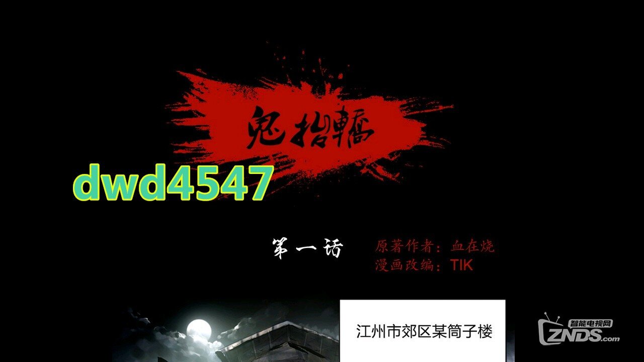 漫画岛携手当贝看a漫画漫画《鬼抬轿》,赢千元漫画小马四格过河图片