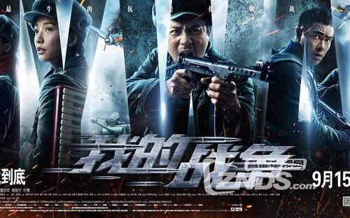 2016年中国大陆战争电影 我的战争 TC版720P中文字幕 高清电影下载 