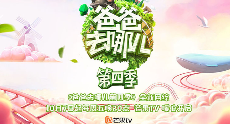 《爸爸去哪儿4》由湖南卫视携手芒果tv两大团队共同制作,摇身一变为