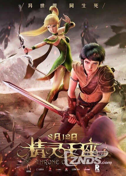 2016大陆动画片精灵王座hd720p国语中字破晓奇兵续