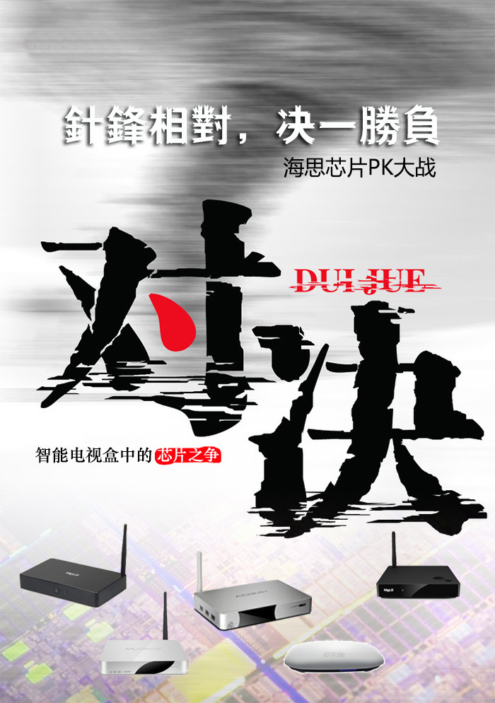 【海思芯片pk大战】针锋相对,决一胜负!