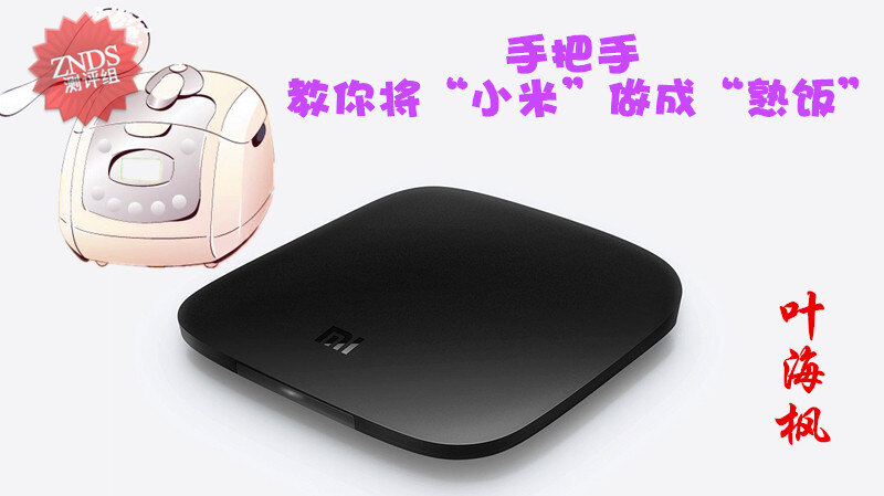 手把手教你将小米做成熟饭新小米盒子1s安