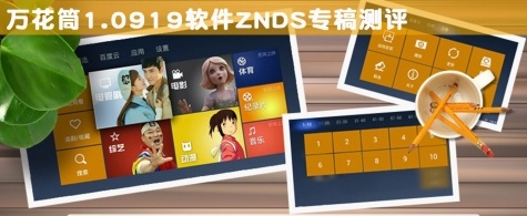 万花筒1.0919软件ZNDS专稿测评