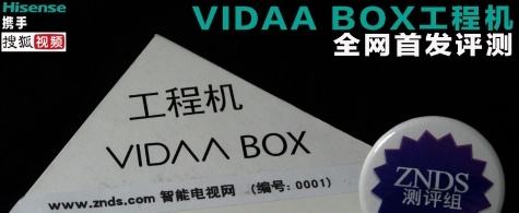 海信携手搜狐VIDAA BOX，ZNDS全网首发评测