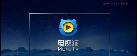 【电视猫MoreTV2.0评测】不管黑猫白猫，能