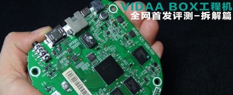 海信VIDAA BOX，ZNDS全网首发评测－拆解篇