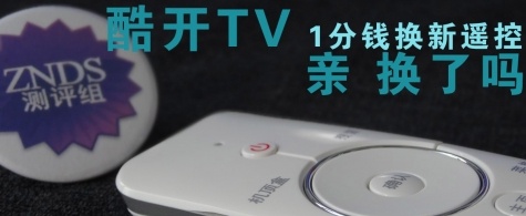 酷开TV1分钱换新遥控器，亲换了吗？附新遥