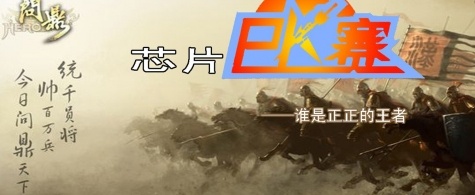 【海思芯片PK大战】站在高峰观核战，独具慧