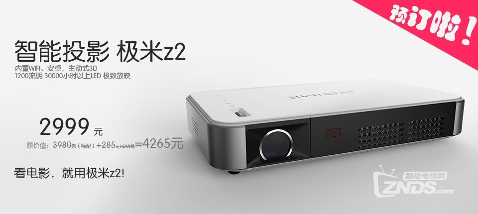 极米z2 上市，第一批预订(转)