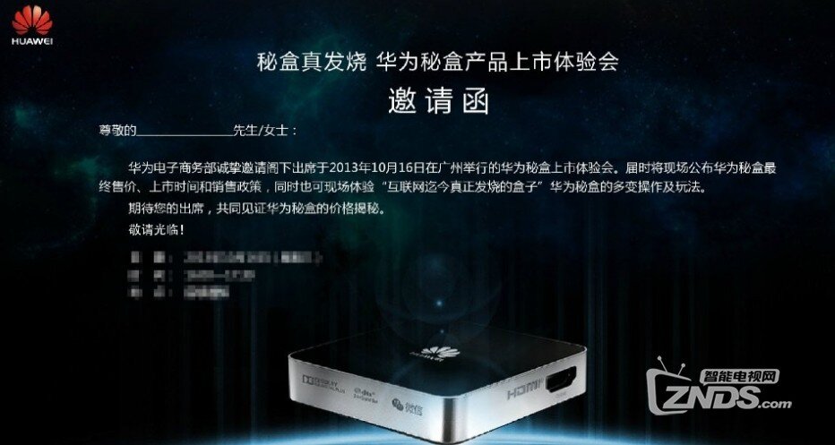 华为秘盒将于16日在广州举办新品发布会