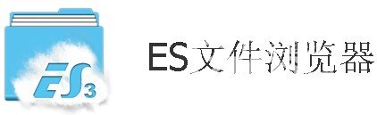 ES文件浏览器.jpg