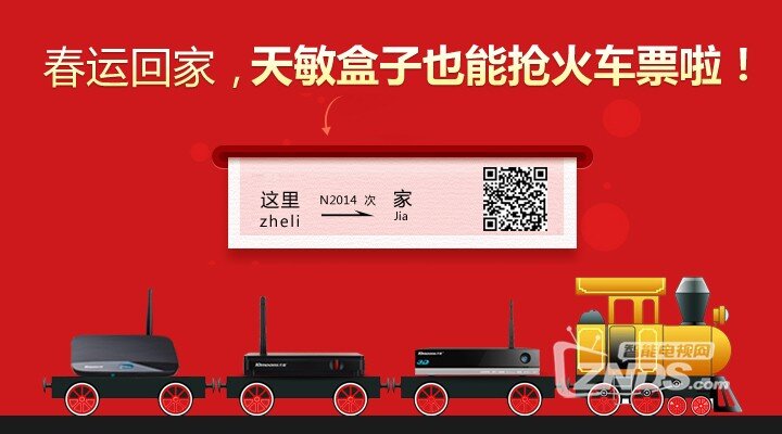 春运回家，天敏盒子也能让你抢火车票啦！