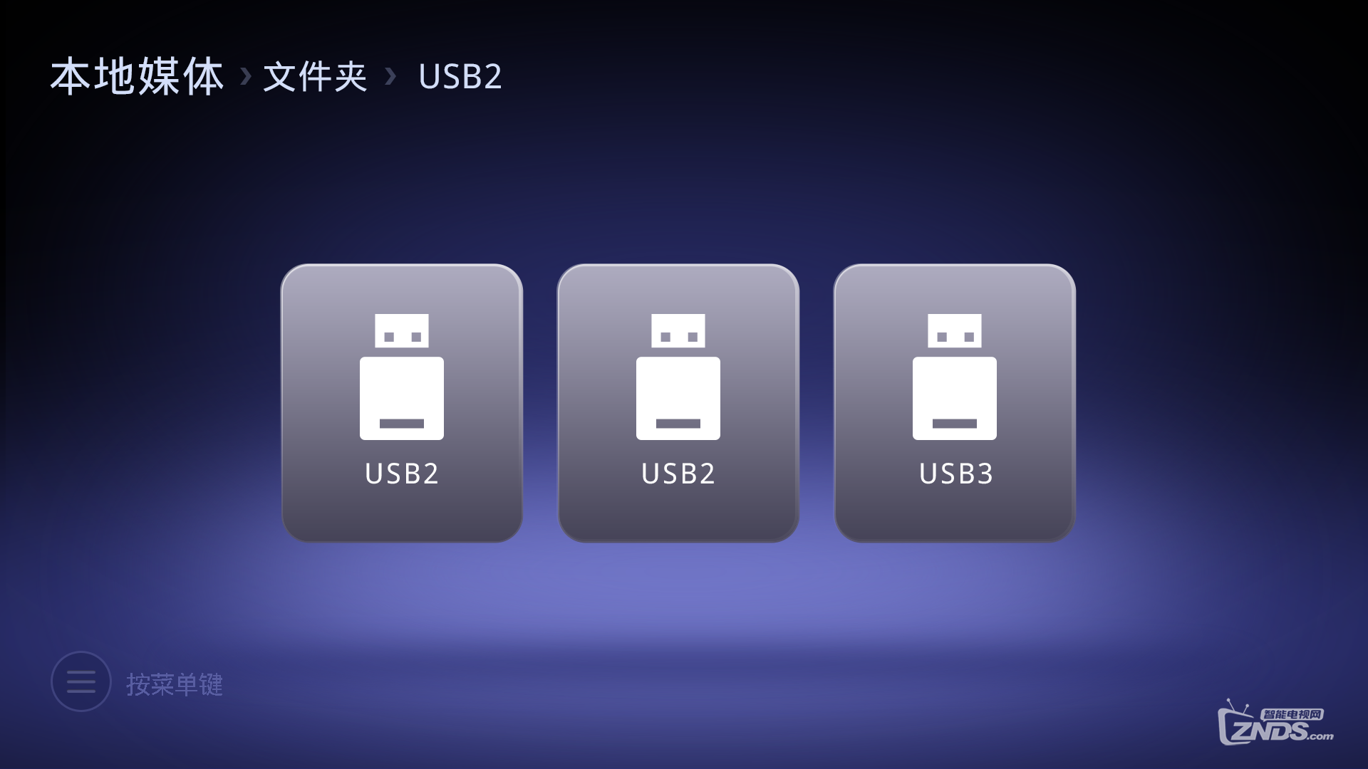 1本地媒体-文件夹-USB1.png