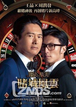 2014周润发/谢霆锋《澳门风云》全网最高清720p/176g