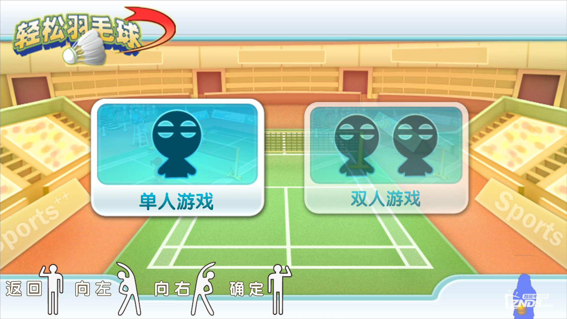 给你的超级电视安装几款超棒的体感游戏，GO!GO!GO!