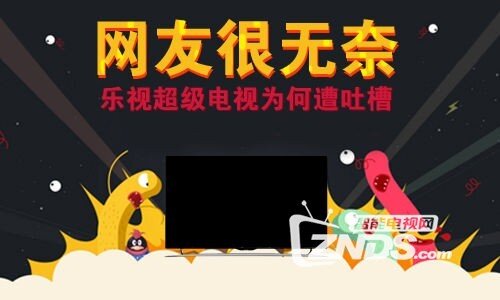 网友很无奈 乐视超级电视为何遭吐槽？