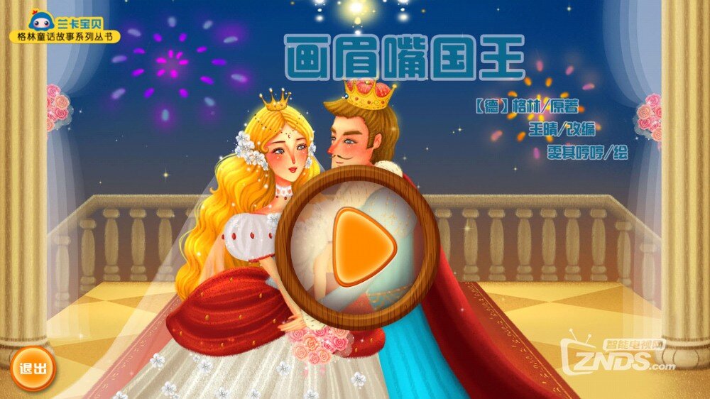 【ZNDS首发5.19】画眉嘴国王TV版V1.0.1版更新发布
