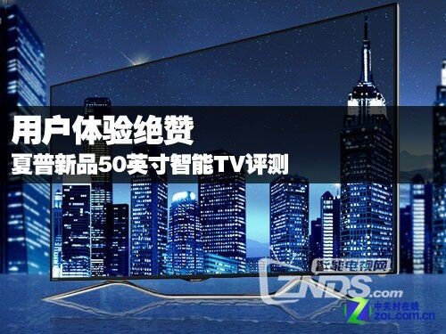 【夏普LCD-50DS60A电视】评测----智能体验绝赞