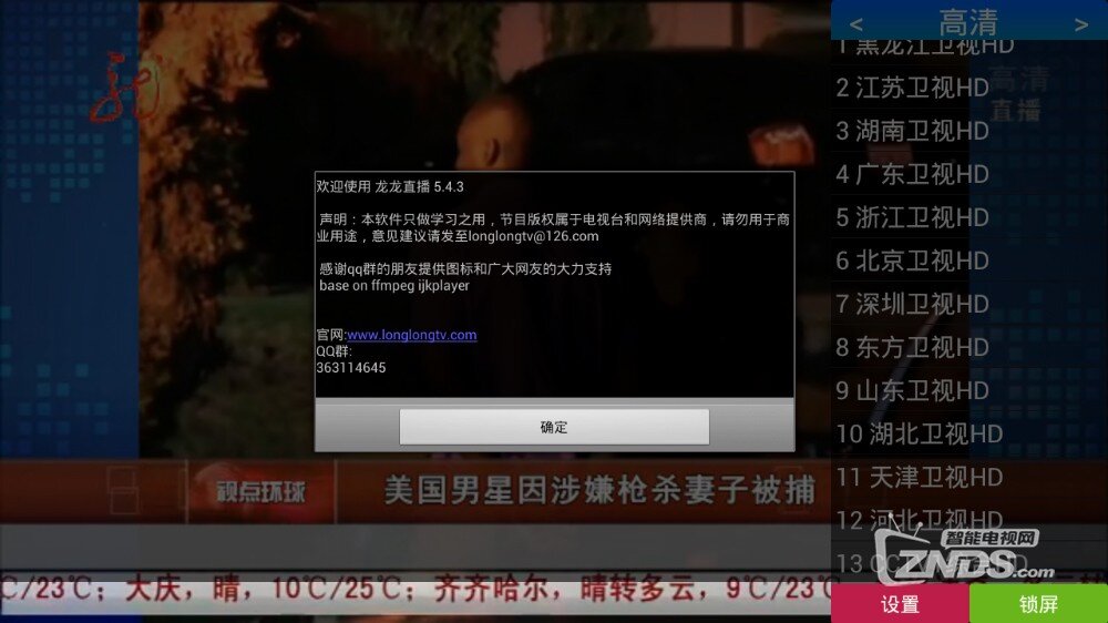 【ZNDS首发5.21】龙龙直播V5.4.3版更新发布，修复p2p闪退问题