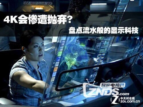 4K会惨遭抛弃? 盘点流水般的显示科技