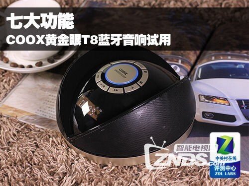 【COOX黄金眼T8蓝牙音响】---试用 【七大超强功能 】