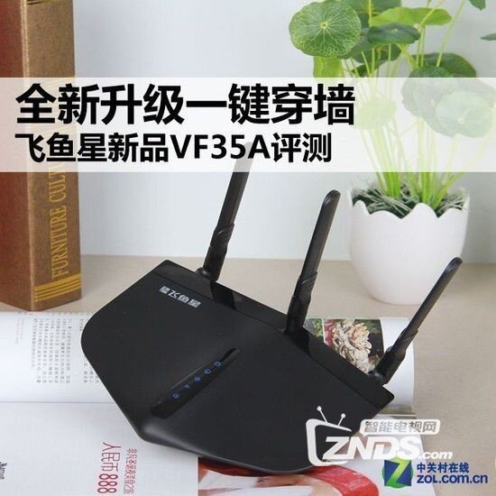 全新升级一键穿墙 飞鱼星新品VF35A评测