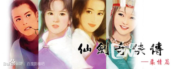影棒玩游戏——仙剑98柔情版 倾情来袭！
