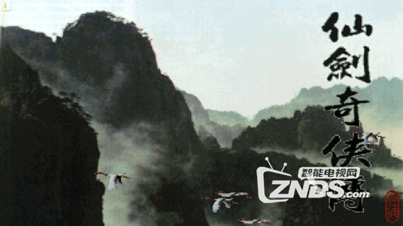 影棒玩游戏——仙剑98柔情版 倾情来袭！