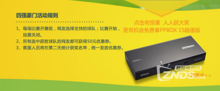 【PPTV活动】猜胜负赢大奖 PPBOX世界杯不眠夜好礼疯狂送