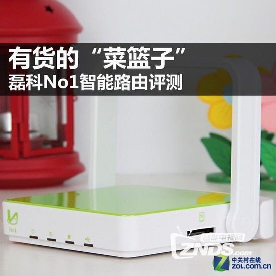 有货的“菜篮子” 磊科No1智能路由评测