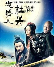 2014国产动作《鬼脸儿杜兴》BD12801021M