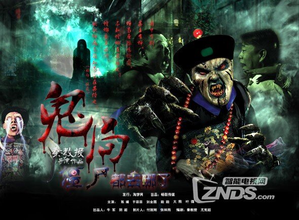 2014大陆恐怖《鬼局之僵尸都去哪儿了》HDMP4 国语中字