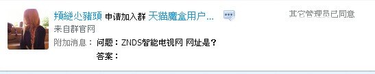 天猫魔盒用户QQ群的管理员能不能负责一些。