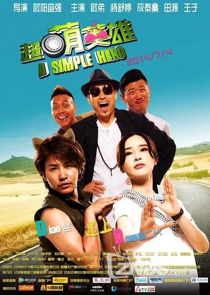 2014大陆喜剧《超萌英雄》1080p+720p国语中字