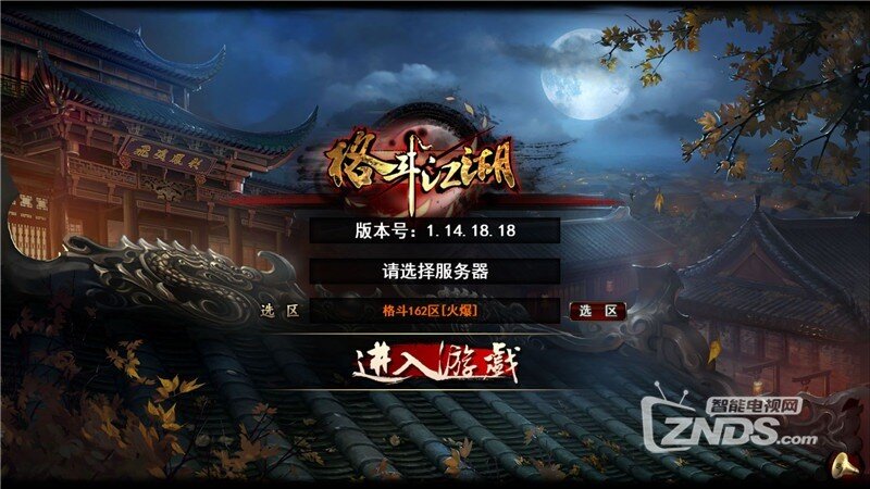 格斗江湖1.14.18.18版，畅玩武侠世界！【ZNDS首发9.16】