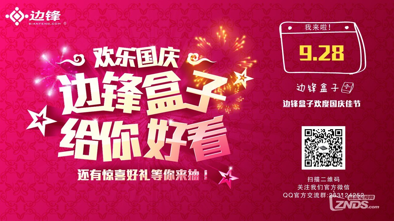 【升级公告】边锋盒子欢乐国庆版来啦