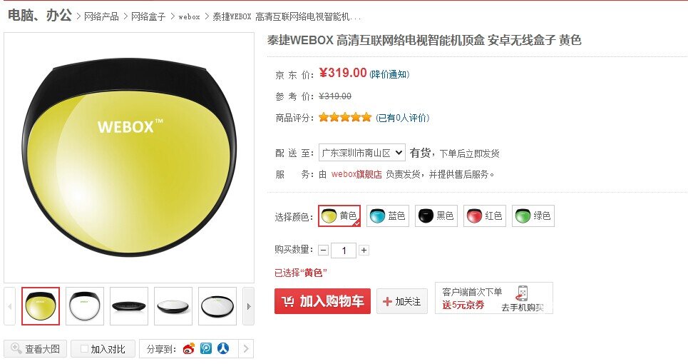 WEBOX京东旗舰店开启试运营，WEBOX彩壳版限量发售！！！