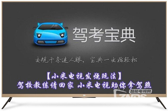 你的家庭驾校教练：小米电视助你拿驾照
