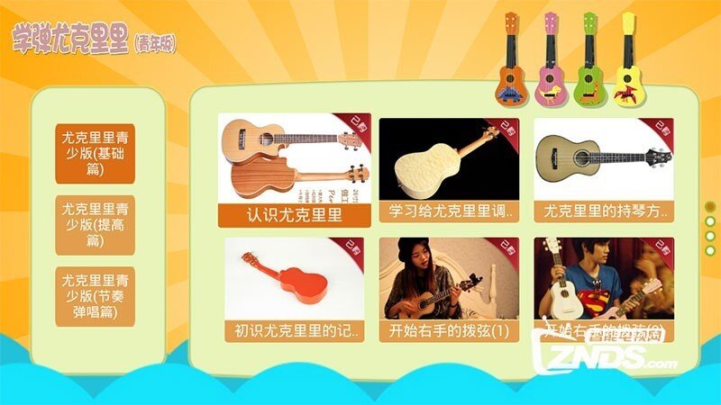 学弹尤克里里（青少年版）1.25，更新发布！【ZNDS首发10.21】