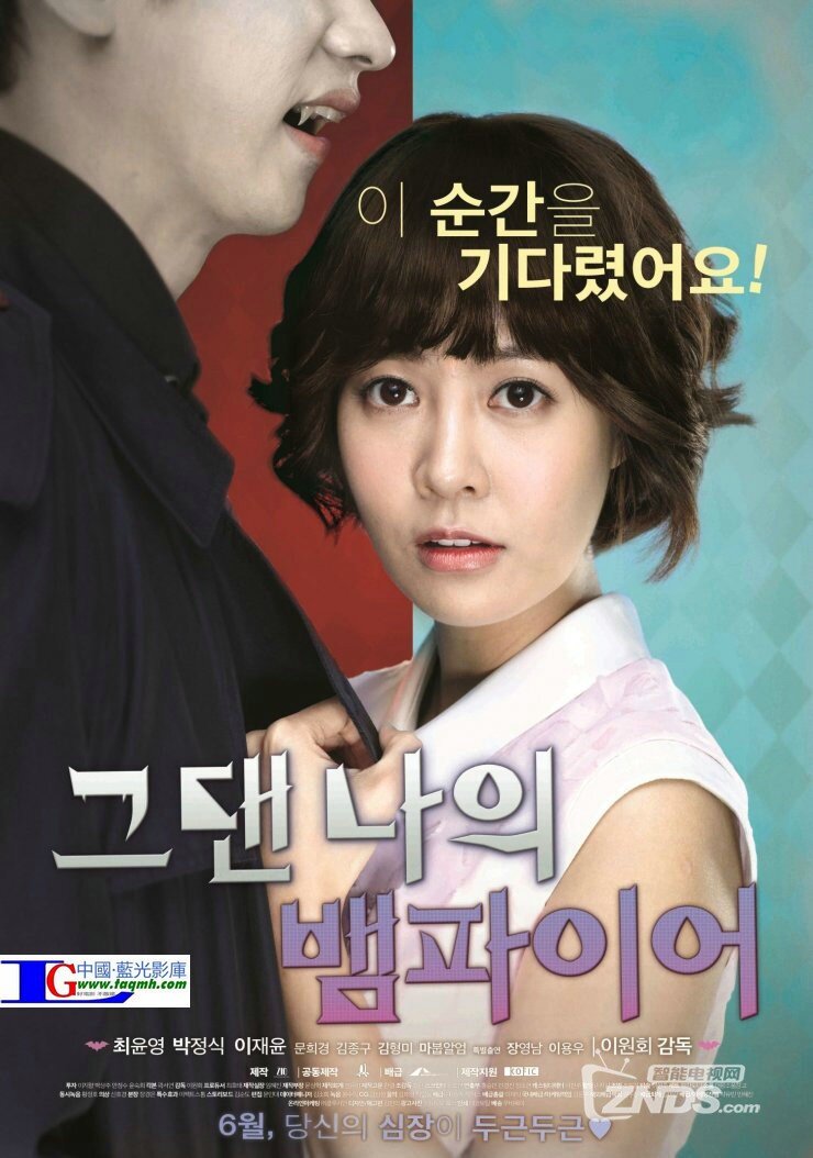 2014韩国喜剧爱情片你是我的吸血鬼720p224g